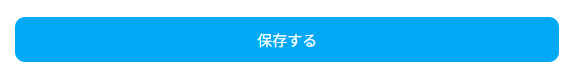 保存ボタン画面